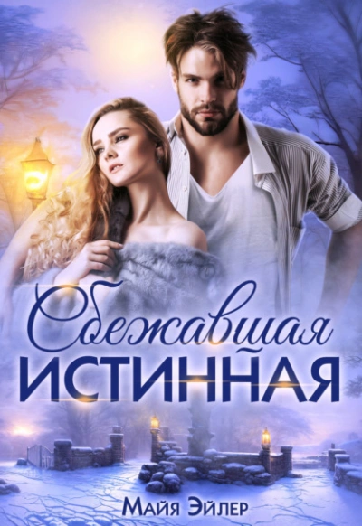 Аудиокнига Сбежавшая истинная