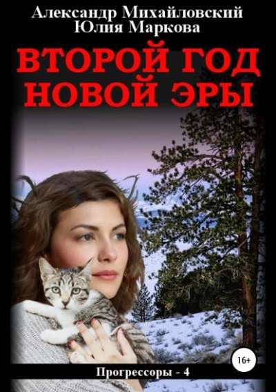 Аудиокнига Второй год новой эры