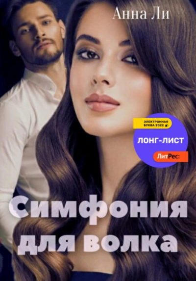 Аудиокнига Симфония для волка