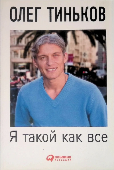 Аудиокнига Я такой как все (5-е издание)