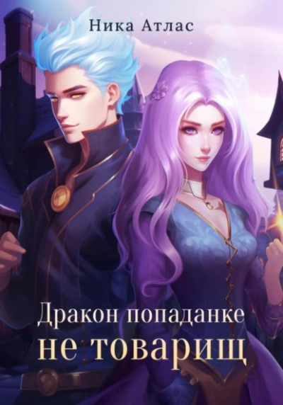 Аудиокнига Дракон попаданке не товарищ