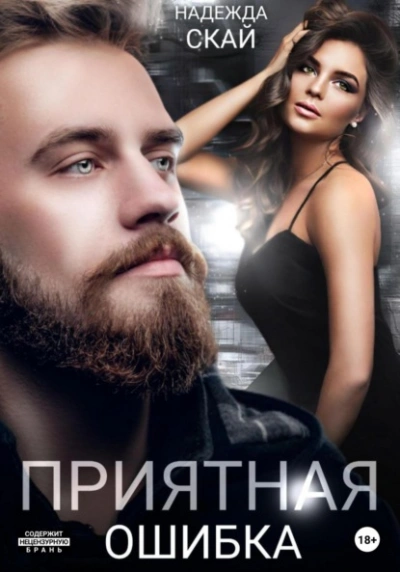 Аудиокнига Приятная ошибка