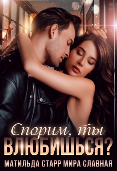 Аудиокнига Спорим, ты влюбишься?