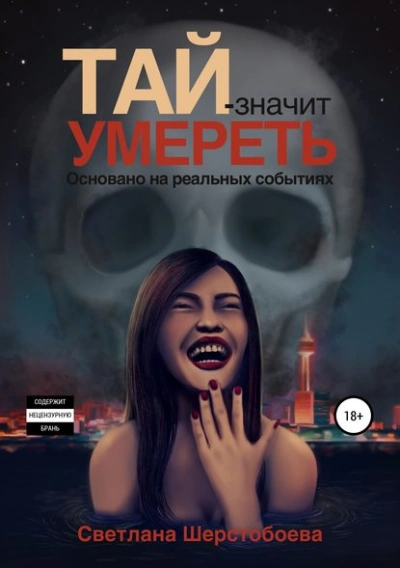 Аудиокнига Тай – значит умереть