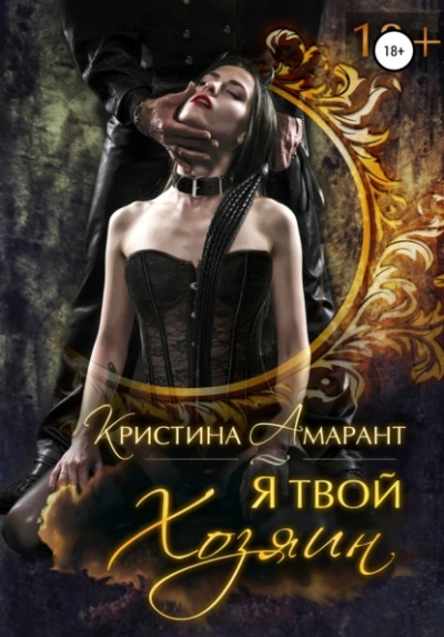 Аудиокнига Я твой хозяин