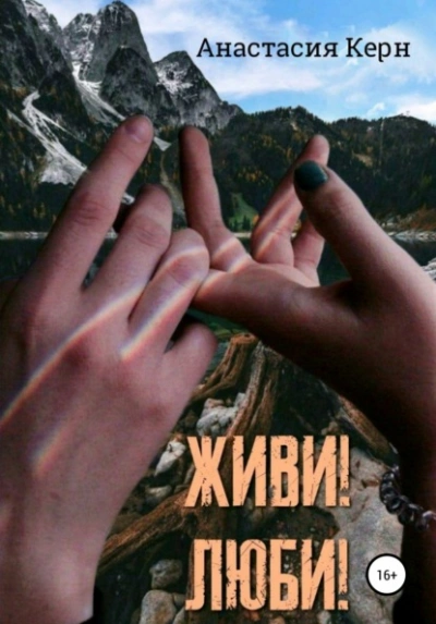 Аудиокнига Живи! Люби!