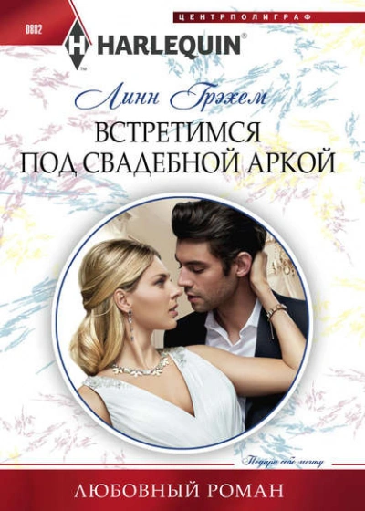 Аудиокнига Встретимся под свадебной аркой