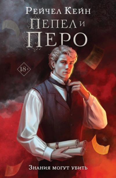 Аудиокнига Пепел и перо