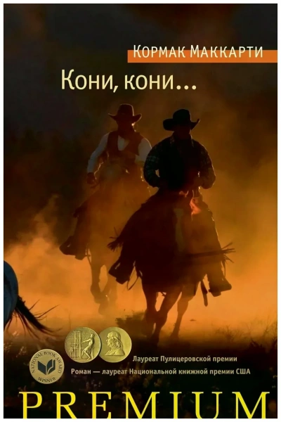 Аудиокнига Кони, кони…