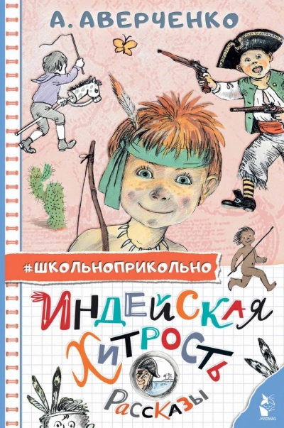 Индейская хитрость - Аркадий Аверченко
