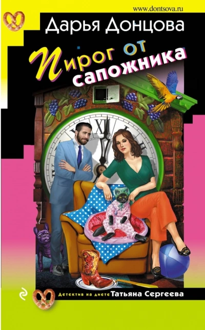 Аудиокнига Пирог от сапожника