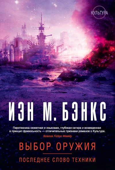 Последнее слово техники - Иэн Бэнкс