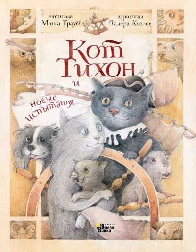 Аудиокнига Кот Тихон и новые испытания