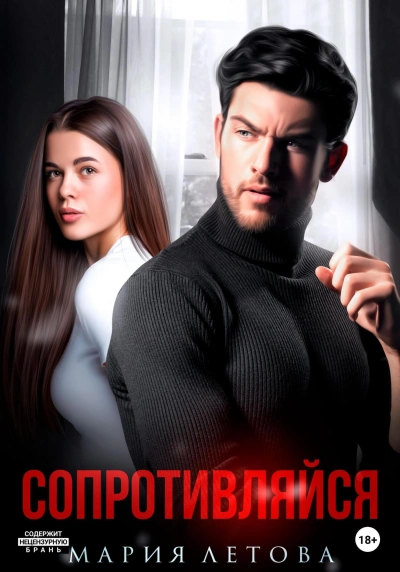 Аудиокнига Сопротивляйся