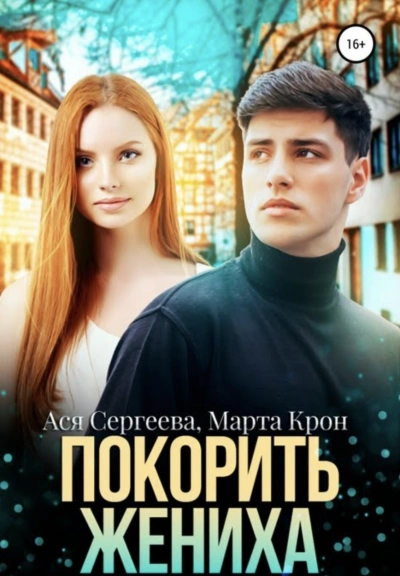 Аудиокнига Покорить жениха