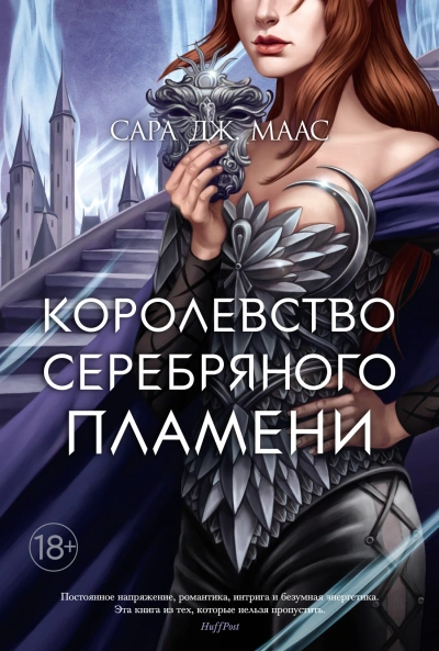 Королевство серебряного пламени - Сара Маас