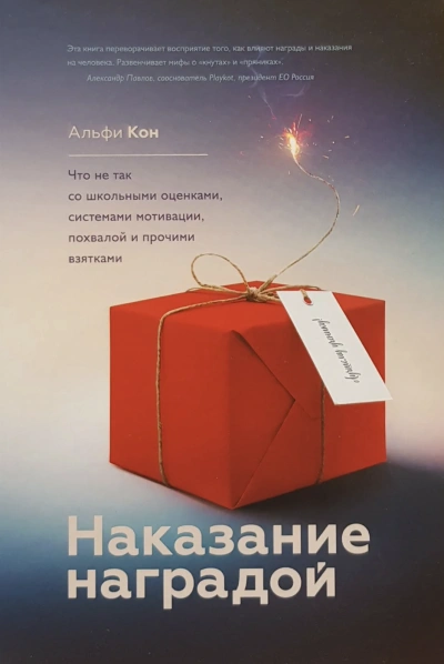 Наказание наградой. Что не так со школьными оценками, системами мотивации, похвалой и прочими взятками - Кон Альфи