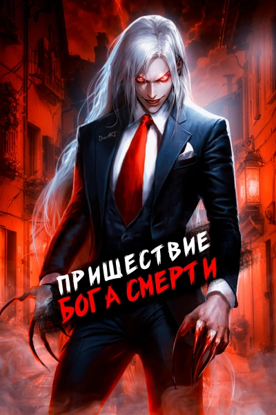 Аудиокнига Пришествие бога смерти. Том 7