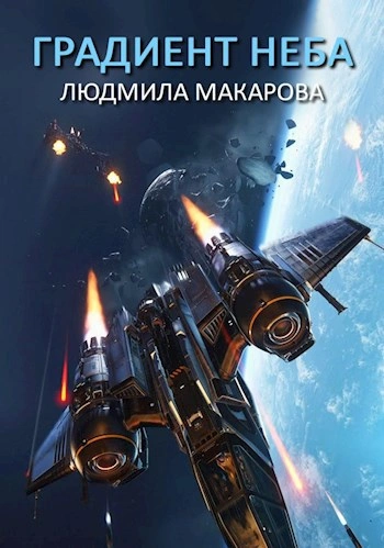 Аудиокнига Космолётчики. Градиент неба