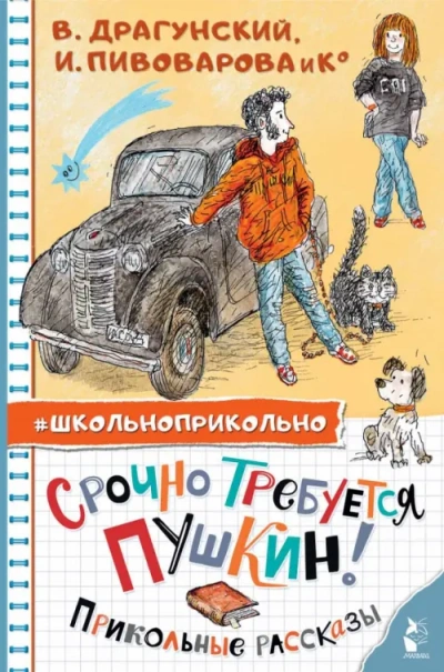 Срочно требуется Пушкин! Прикольные рассказы - Ирина Пивоварова