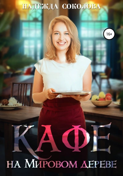 Аудиокнига Кафе на Мировом дереве