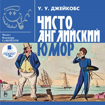 Аудиокнига Чисто английский юмор
