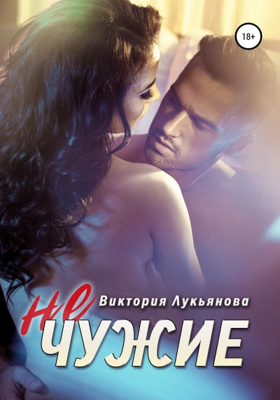Аудиокнига (Не) чужие
