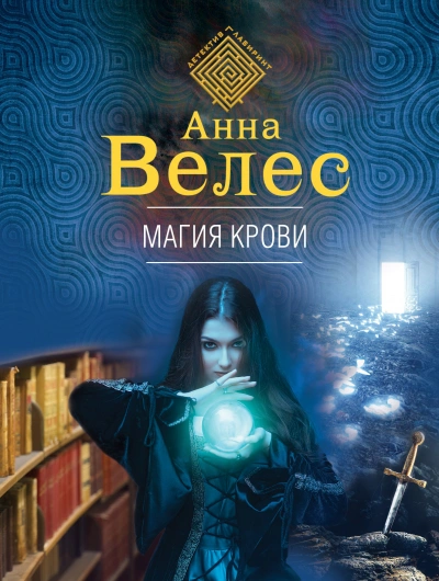 Аудиокнига Магия крови