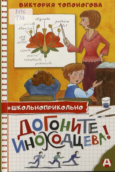 Аудиокнига Догоните Иноходцева!