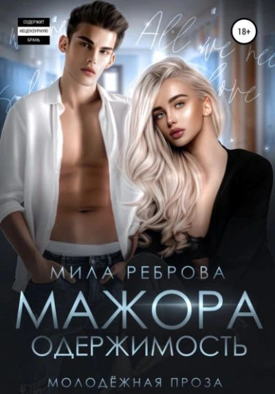 Аудиокнига Одержимость мажора