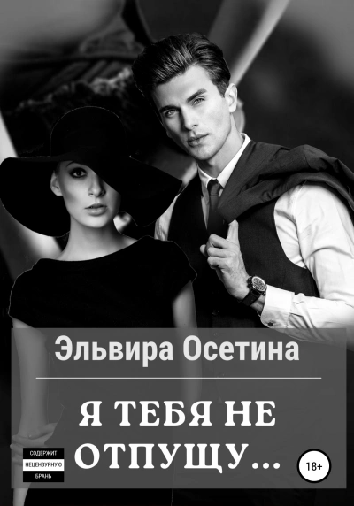Я тебя не отпущу... - Эльвира Осетина