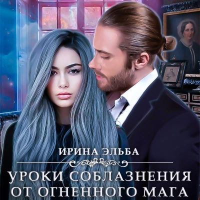 Аудиокнига Уроки соблазнения от огненного мага
