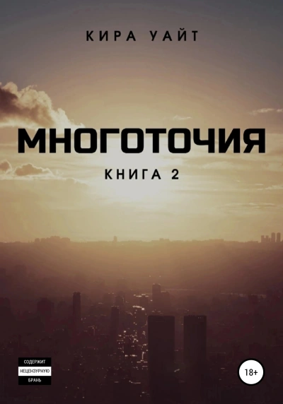 Аудиокнига Многоточия. Книга 2