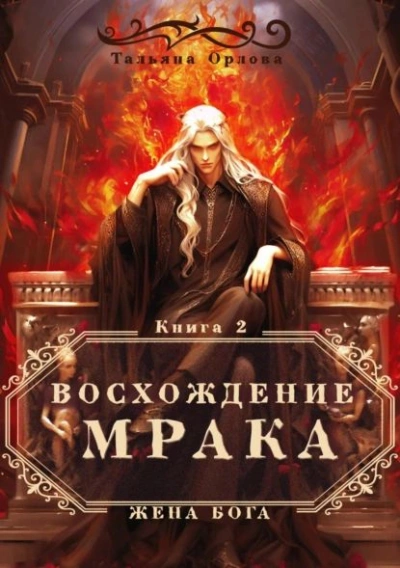 Аудиокнига Восхождение Мрака
