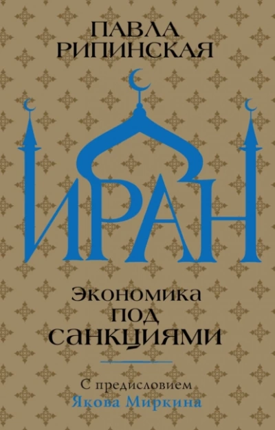 Аудиокнига Иран. Экономика под санкциями