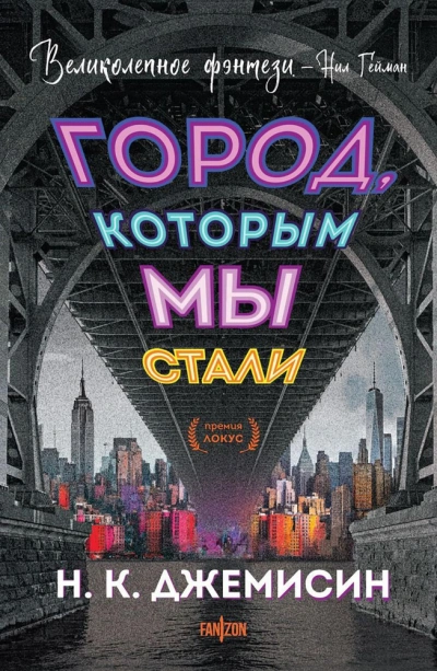 Город, которым мы стали - Н.К. Джемисин