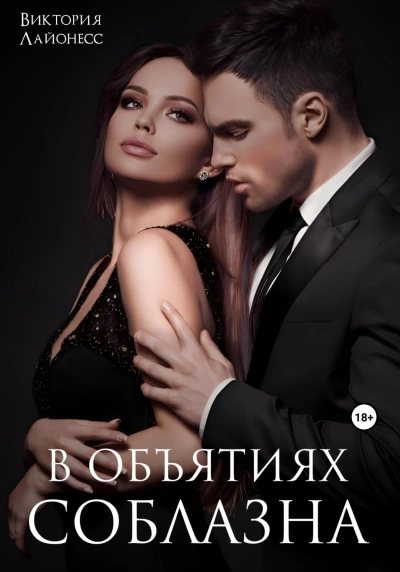 Аудиокнига В объятиях соблазна