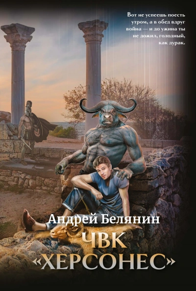 Аудиокнига ЧВК «Херсонес»