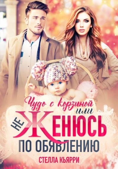 Аудиокнига Чудо с корзиной, или не женюсь по объявлению