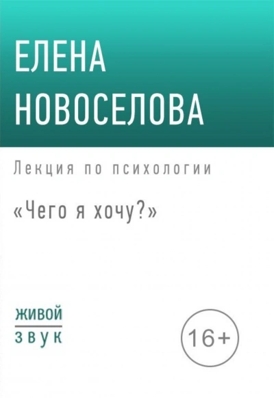 Аудиокнига Чего я хочу?