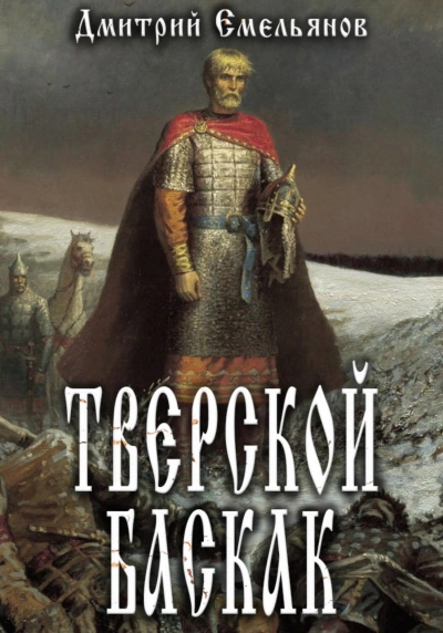 Аудиокнига Тверской Баскак. Книга 1