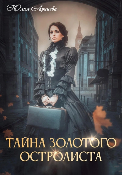 Аудиокнига Тайна золотого остролиста