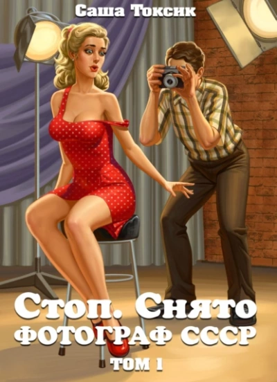 Аудиокнига Стоп. Снято! Том 1