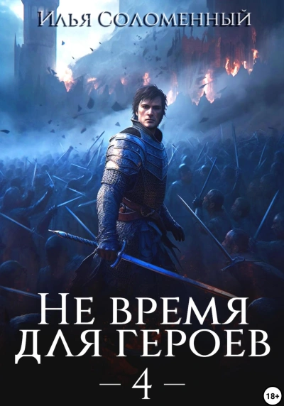 Не время для героев. Книга 4 - Илья Соломенный