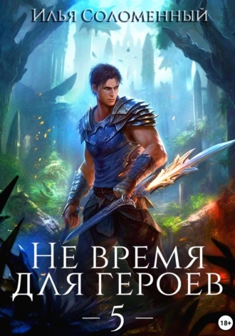 Аудиокнига Не время для героев. Книга 5