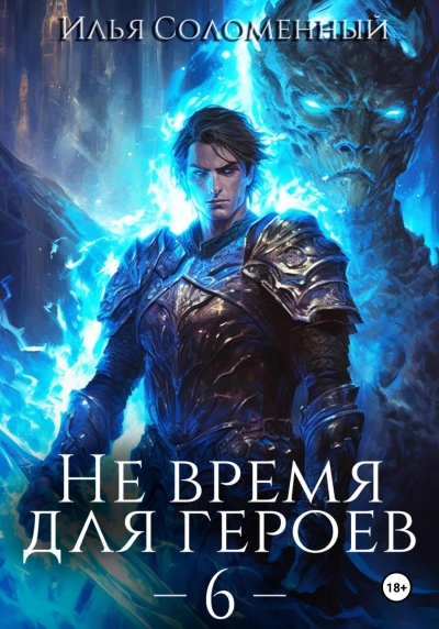 Аудиокнига Не время для героев. Книга 6