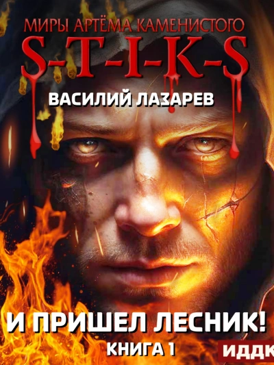 Аудиокнига И пришёл Лесник! Книга 1