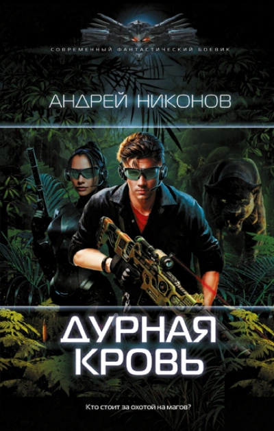 Аудиокнига Дурная кровь