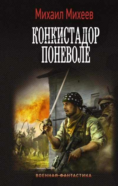 Аудиокнига Конкистадор поневоле