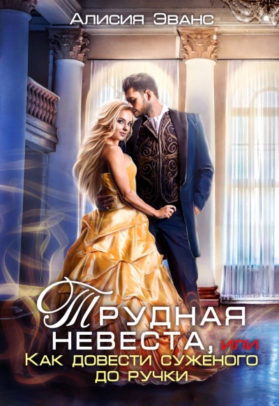 Аудиокнига Трудная невеста, или Как довести суженого до ручки